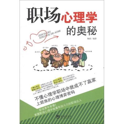 正版新书]职场心理学的奥秘陶然9787515701783
