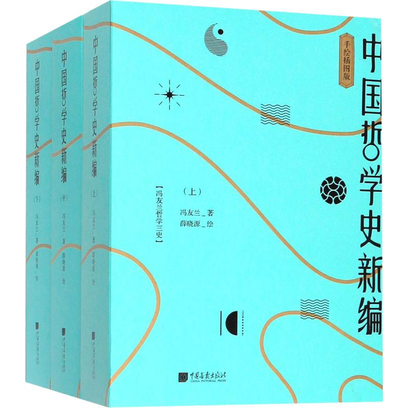 音像中国哲学史新编 手绘插图版(3册)冯友兰