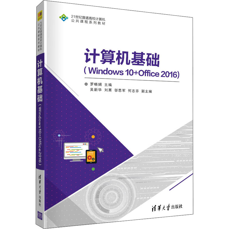[M]计算机基础(Windows 10+Office 2016)-9787302588764