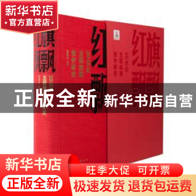 正版 红旗飘飘:20世纪主题绘画创作研究 陈履生 编著 人民美术出