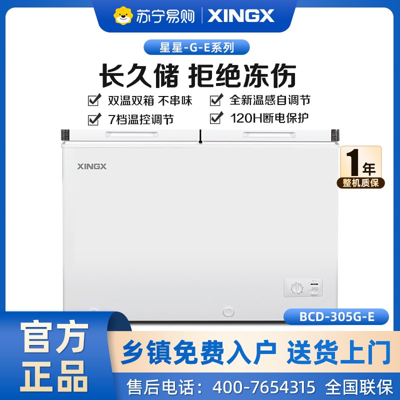 星星(XINGX) 305升 微霜商用卧式冰柜 左冷冻右冷藏卧式冰箱 顶开门双温双箱减霜80%冷柜BCD-305G-E