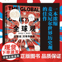 全球观 威廉·麦克尼尔 著 历史