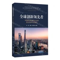 [N]全球创新领先者(中国知识密集型企业的自主创新与全球化)-9787308228107
