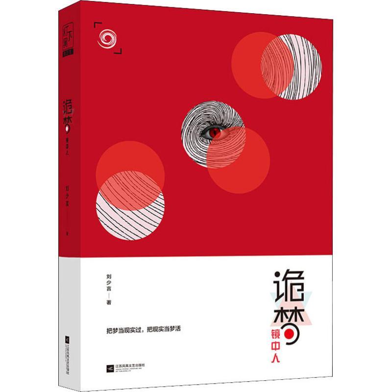 正版新书]诡梦镜中人刘少言9787539998466