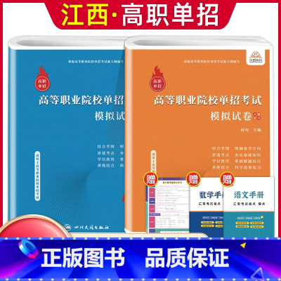 语数[试卷] 江西省 [正版]2024年江西省高职单招综合素质职业适应性技能测试专项题库单招考试复习资料自主招生春季高考