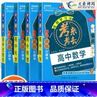 高中数学+物理+化学+生物 高中通用 [正版]2025新版考来考去高中语文数学英语物理化学生物历史政治地理考点速查手册高