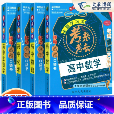 高中数学+物理+化学+生物 高中通用 [正版]2025新版考来考去高中语文数学英语物理化学生物历史政治地理考点速查手册高