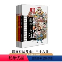 [正版]漫画书三十六计幽默 36计全套3册 洋洋兔编绘中国古典连环画历史故事书小学生课外阅读书儿童书籍一年级课外书二三