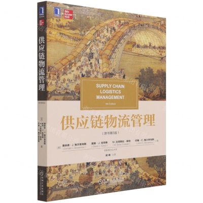 [N]供应链物流管理(原书第5版)-9787111690283
