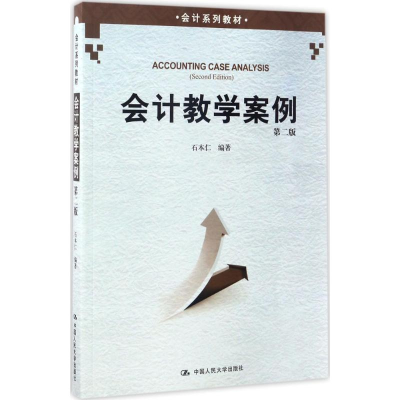 醉染图书会计教学案例9787300243153