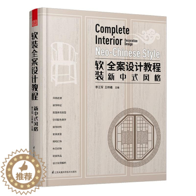 [醉染正版]RT正版 软装全案设计教程:新中式风格:Neo-Chinese style9787571311995 李江军