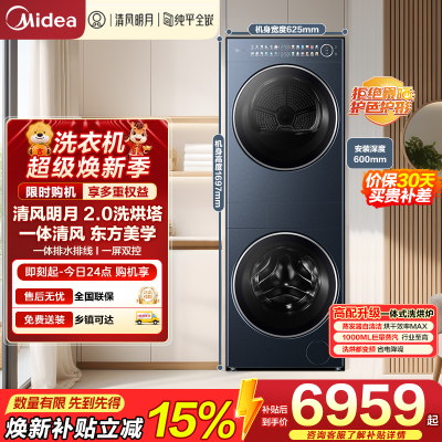 美的(Midea)洗烘套装 10KG滚筒洗衣机+变频热泵烘干机[清风明月2.0洗烘塔]MGH20A-N+PRO 纯平全嵌