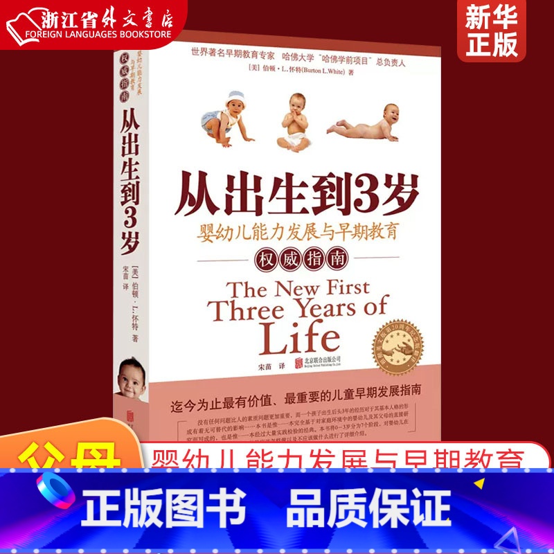 [正版]从出生到3岁婴幼儿能力发展与早期教育权威指南 0-3岁婴幼儿童亲子早教启蒙育儿百科零到三岁家庭教育正面管教好妈