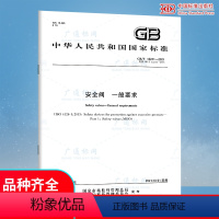 [正版] GB/T 12241-2021 安全阀 一般要求 2021年10月01日实施 代替GB/T 1224