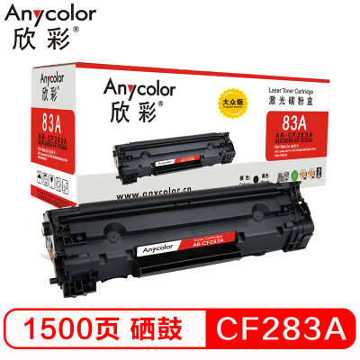 欣彩 CF283A硒鼓 大众版 AR-CF283A 83A适用惠普HP M125 M125FW M125A M201