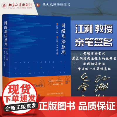 正版 江溯亲笔签名版 网络刑法原理 北京大学出版社 9787301329764