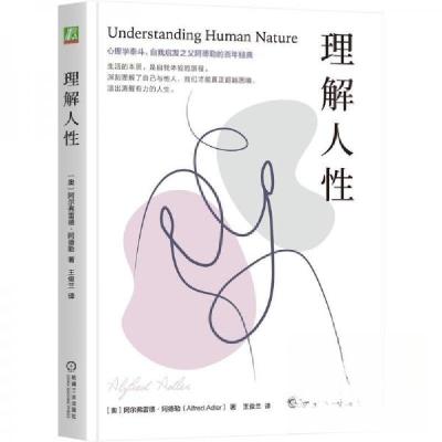 正版新书]理解人性[奥地利]阿尔弗雷德·阿德勒(AlfredAdler)97