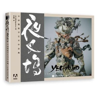 正版新书]夜叉坞 许喆隆数字艺术作品集(绘客出品)[法] 法国Al