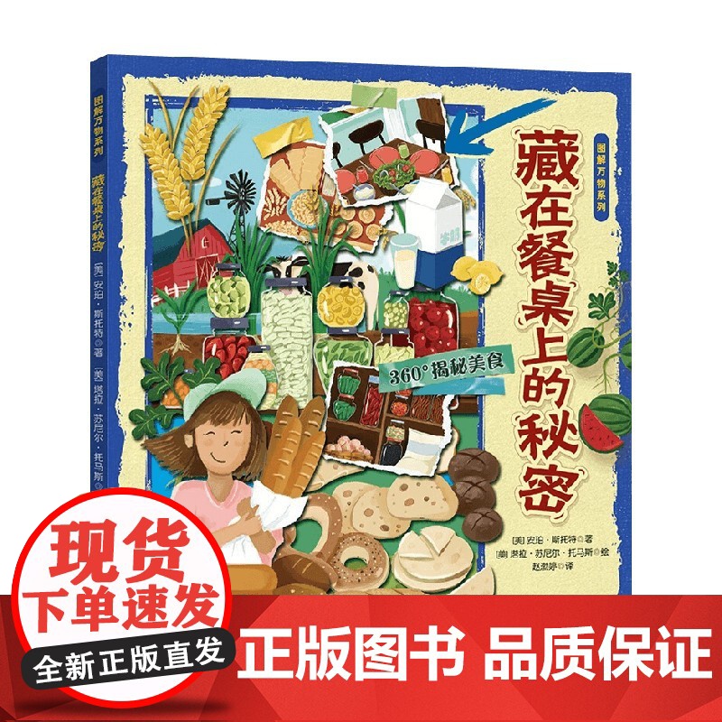 图解万物系列 藏在餐桌上的秘密 6-12岁 安珀▪斯托特 著 科普
