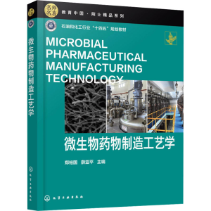 [M]微生物药物制造工艺学-9787122463937