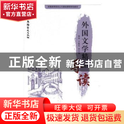 正版 外国文学精品导读 林玲,王振军主编 中国广播电视出版社 97
