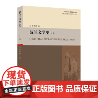 外教社新编外国文学史丛书:波兰文学史(上卷)9787544650250