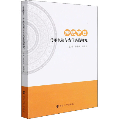 传统节日传承机制与当代实践研究