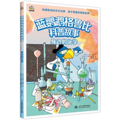 [N]身边的化学/蓝鹦鹉格鲁比科普故事-9787522604657