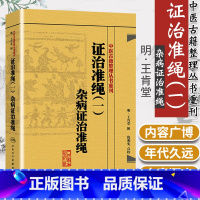 [正版] 证治准绳(1一):杂病证治准绳 王肯堂, 倪东耀 人民卫生出版社中医临床疑难杂病医案医论效方验方诊疗经验实践