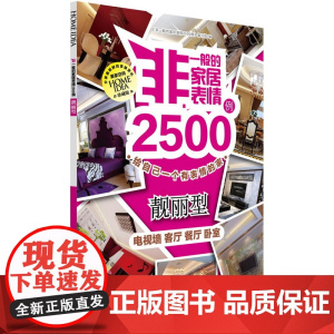 非一般的家居表情2500例.靓丽型 组织编写 化学工业出版社 正版书籍