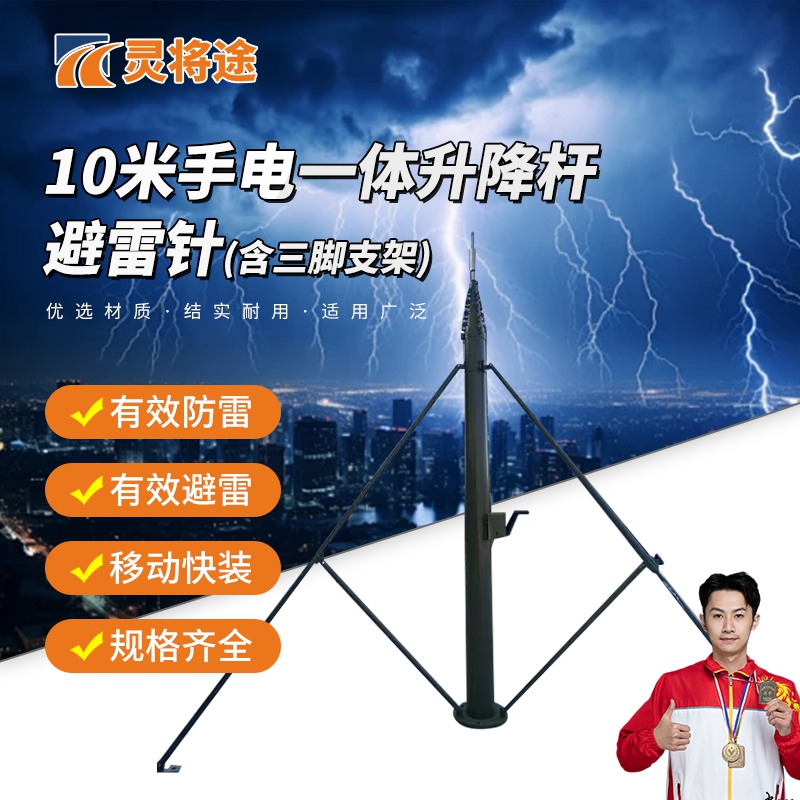 灵将途 可车载移动快装式野外拉练驻训 10米手电一体升降杆避雷针含三脚支架 LJT-A356-SDYT10B