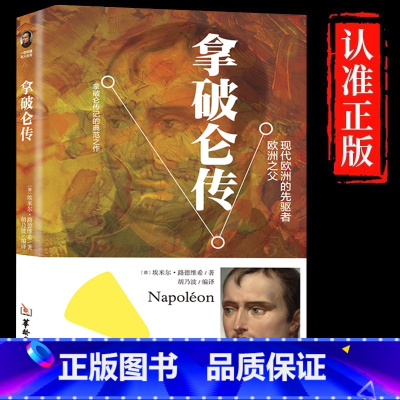 [单册]拿破仑传 [正版]拿破仑传原著讲述人生事迹现代欧洲的先驱者中外历史名人物领袖政治军事教育司法历史世界名人传记故事