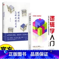 逻辑新引·怎样判别是非 [正版]逻辑学入门书籍 2册 逻辑新引 怎样判别是非 殷海光 全新修订本思维逻辑训练书击穿固化思
