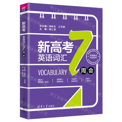 [N]新高考英语词汇7周会-9787302636618