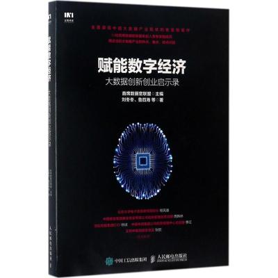 正版新书]赋能数字经济:大数据创新创业启示录首席数据官联盟97