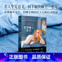 我想睡上一整年 [正版]我想睡上一整年 奥特莎 莫什费格 中文小说 丧系躺平文学 给睡不够的打工人的心灵慰藉小说睡觉失眠