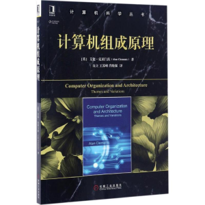 [M]计算机组成原理-9787111558071