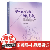 正版 安心港湾漂流瓶心理老师与大学生、家长和辅导员的心灵对谈朱婉灵著 东南大学出版东