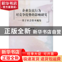 正版 企业公民行为对竞争优势的影响研究:基于社会资本视角 王希