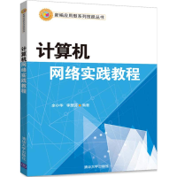 正版新书]计算机网络实践教程余小华,李慧芬 编著9787302458395