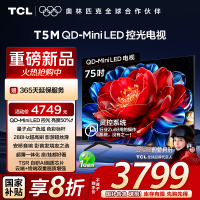 TCL电视 75T5M 75英寸 QD-Mini LED控光 288Hz高刷 QLED量子点 WiFi6 超薄电视