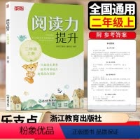 乐支点.阅读力提升 二年级上 [正版]2024新版 乐支点阅读力提升二年级上册2年级 语文课外阅读名著阅读真题阅读方法浙