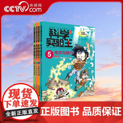 [央视网]科学实验王升级版5-8 电流与磁力 环保与污染 人体的奥秘 基因与遗传 WX