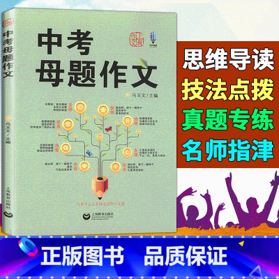 [2本套]中考母题作文+语文基础百题 初中通用 [正版]中考母题作文马玉文主编上教作文上海中考作文高分揭秘分类导写初中生