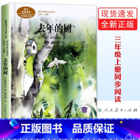 [正版]去年的树 书 新美南吉童话系列小学生读本 三年级上册课外书必读暑假阅读书目3年级上学期人教版三上 人民教育出版