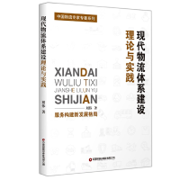音像现代物流体系建设理论与实践刘伟著