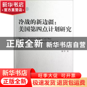 正版 冷战的新边疆:a study on America's point four program 谢