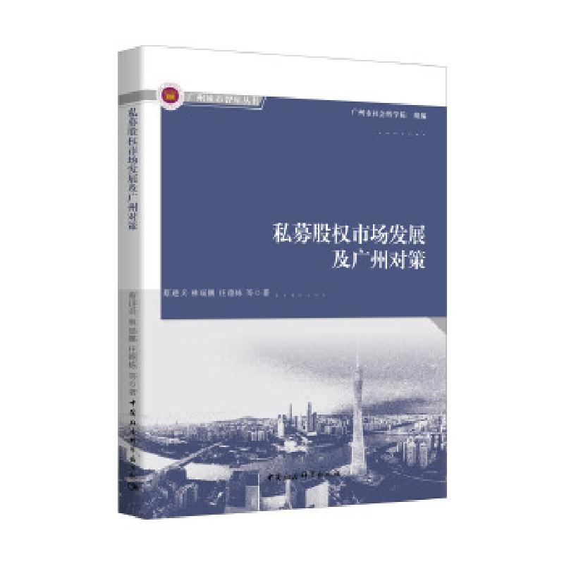 正版新书]私募股权市场发展及广州对策蔡进兵,林瑶鹏,庄德栋9787
