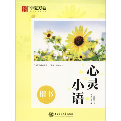 [M]心灵小语 楷书-9787313220615