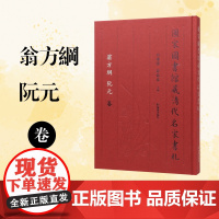 国家图书馆藏清代名家书札 翁方纲 阮元卷 白谦慎 薛龙春主編 文学 书法 江苏凤凰出版社店 正版